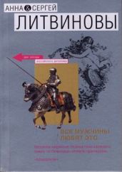 Запретная страсть - Литвиновы Анна и Сергей