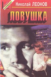 Ловушка - Леонов Николай Иванович
