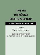 Правила устройства электроустановок в вопросах и ответах. Раздел 2. Передача электроэнергии. Пособие для изучения и подготовки к проверке знаний - Красник Валентин Викторович