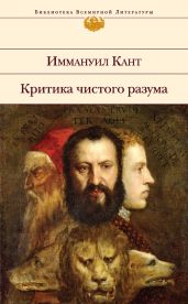 Критика чистого разума - Кант Иммануил