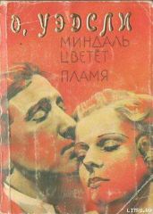 Пламя - Уэдсли Оливия