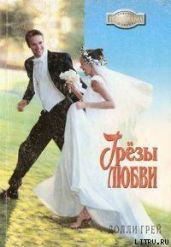 Грезы любви - Грей Долли