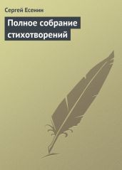 Полное собрание стихотворений - Есенин Сергей Александрович