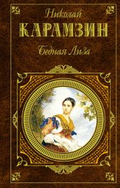 Бедная Лиза - Карамзин Николай Михайлович