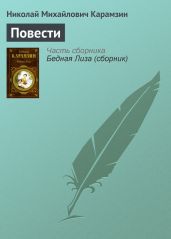 Повести - Карамзин Николай Михайлович