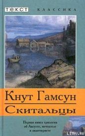 Скитальцы - Кнут Гамсун