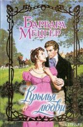 Крылья любви - Мецгер Барбара