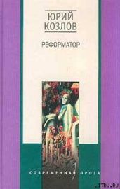 Реформатор - Козлов Юрий Вильямович