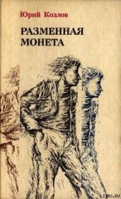Разменная монета - Козлов Юрий Вильямович
