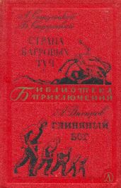 Страна багровых туч. Глиняный бог - Стругацкие Аркадий и Борис, Днепров Анатолий