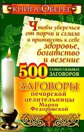 Книга-оберег, чтобы уберечься от порчи и сглаза и притянуть к себе здоровье, богатство, везение. 500 самых сильных заговоров - Смородова Ирина