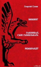 Рембрандт - Гулиа Георгий Дмитриевич