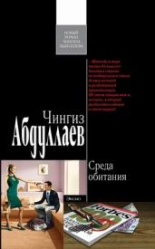 Среда обитания - Абдуллаев Чингиз Акифович