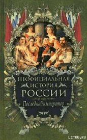 Последний император - Балязин Вольдемар Николаевич