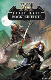 Воскрешение - Юрин Денис Юрьевич