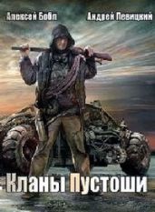 Пустошь - Новак Илья