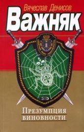 Презумпция виновности - Денисов Вячеслав Юрьевич