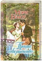 Просто совершенство - Бэлоу Мэри