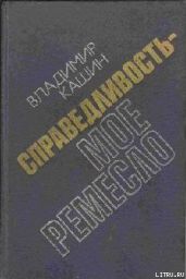 Следы на воде - Кашин Владимир Леонидович