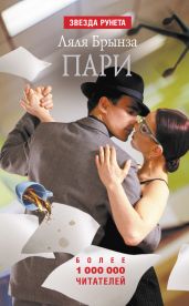 Пари (сборник) - Бортникова Лариса