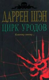 Цирк уродов. Книга 1 - Шен Даррен