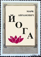Йога - Абрамович Марк