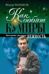 Нежность - Раззаков Федор Ибатович