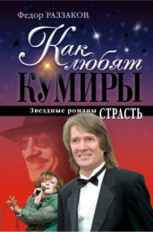 Страсть - Раззаков Федор Ибатович