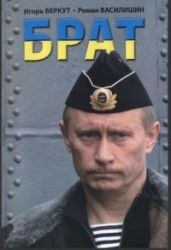 Брат - Беркут Игорь, Василишин Роман
