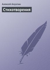 Избранные стихотворения - Апухтин Алексей Николаевич