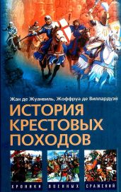 История Крестовых походов - де Виллардуэн Жоффруа, де Жуанвиль Жан