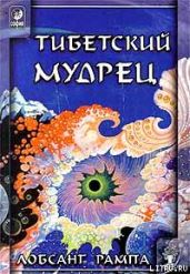 Тибетский мудрец. (AVIVANDO LA LLAMA) - Рампа Лобсанг