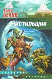 Чистильщик - Белов Вольф Сигизмундович