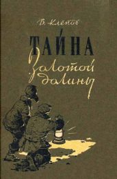 Тайна Золотой долины - Клёпов Василий Степанович