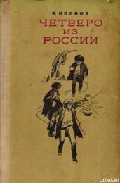 Четверо из России - Клёпов Василий Степанович