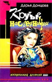 Игра в жмурики (Крутые наследнички) - Донцова Дарья