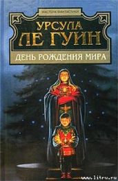 Растерянный рай - Ле Гуин Урсула Кребер
