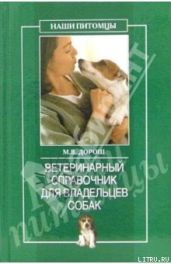 Ветеринарный справочник для владельцев собак - Рогов О. Г.