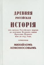Древняя Российская История от начала Российского народа до кончины Великого Князя Ярослава Первого или до 1054 года - Ломоносов Михаил Васильевич