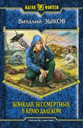 Конклав бессмертных. В краю далёком - Зыков Виталий Валерьевич