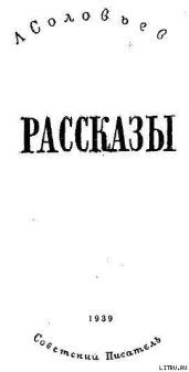 Рассказы - Соловьев Леонид Васильевич