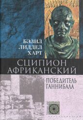 Сципион Африканский. Победитель Ганнибала