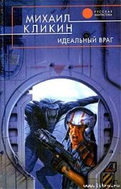 Идеальный враг - Кликин Михаил Геннадьевич