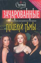 Поцелуй тьмы - Александер Брендон