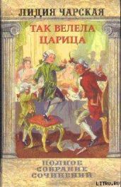 Том 29. Так велела царица Царский гнев Юркин хуторок - Чарская Лидия Алексеевна