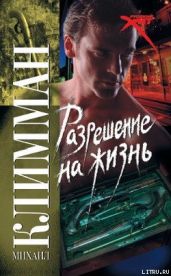 Разрешение на жизнь - Климман Михаил
