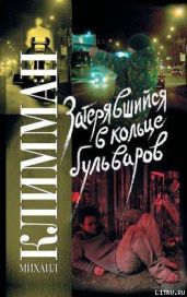 Затерявшийся в кольце бульваров - Климман Михаил