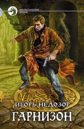 Гарнизон - Недозор Игорь Владимирович