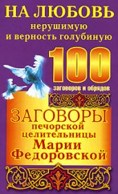 Заговоры печорской целительницы Марии Федоровской на любовь нерушимую и верность голубиную - Смородова Ирина