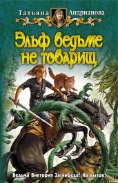 Эльф ведьме не товарищ - Андрианова Татьяна